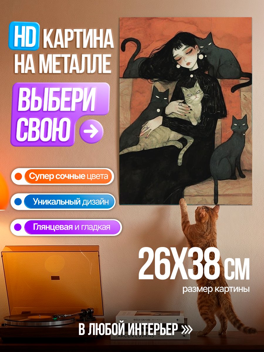 Картина на металле Девушка с кошками