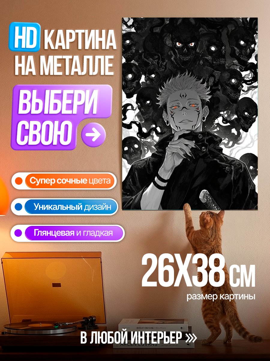 Картина на металле Сукуна