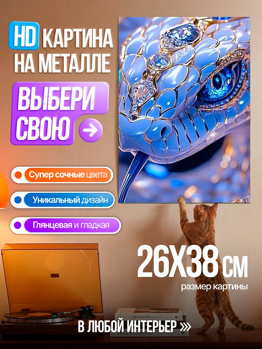 Картина на металле Синяя змея