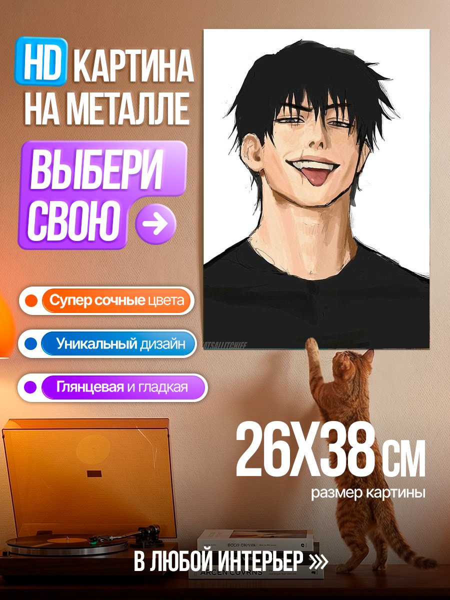 Картина на металле Тодзи Фушигуро