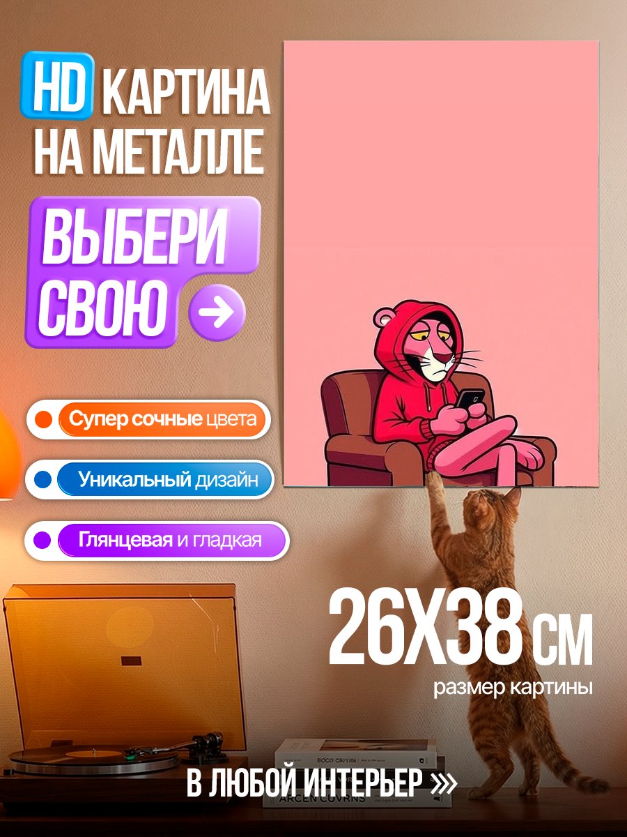 Картина на металле Розовая пантера отдыхает