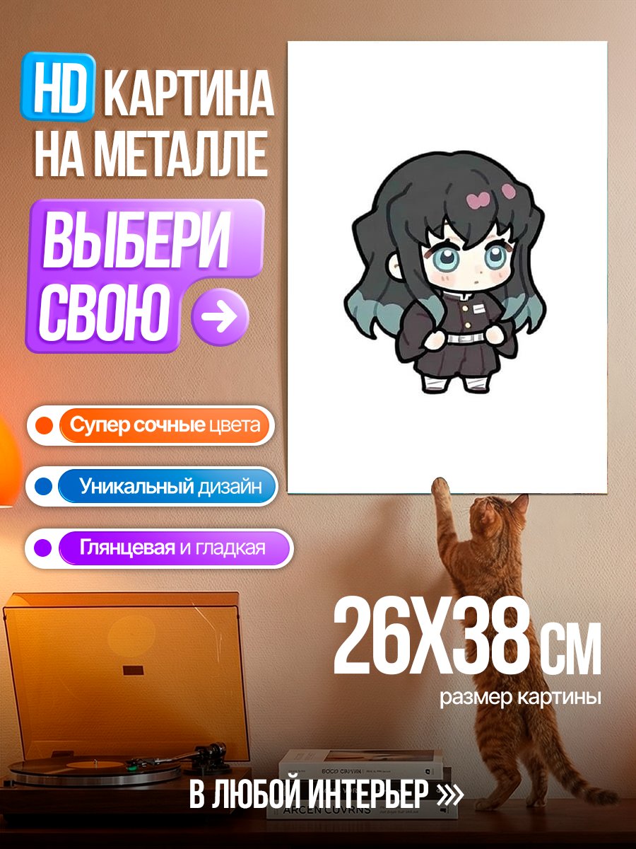 Картина на металле Чиби Муичиро Токито