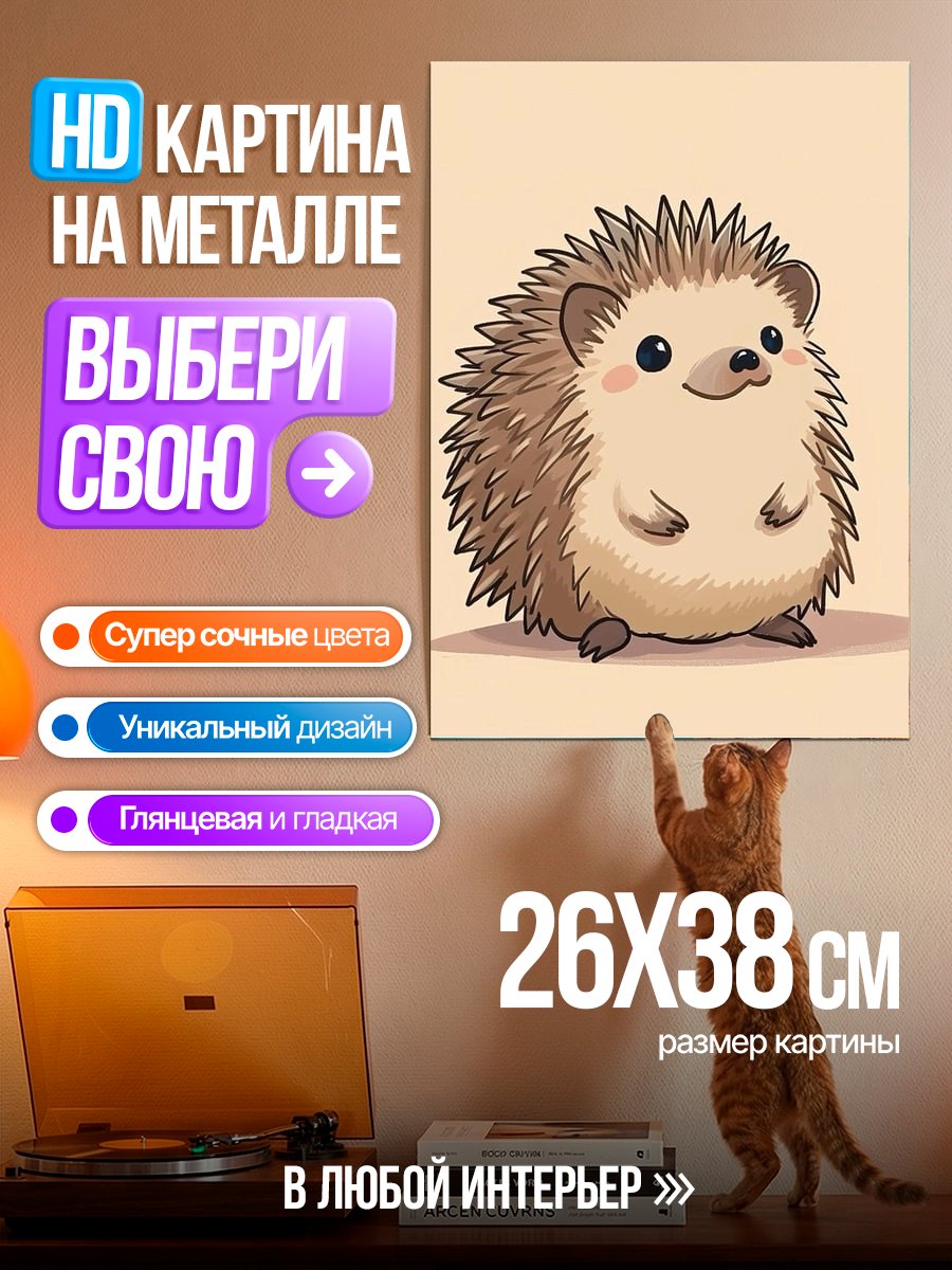 Картина на металле Милый ёжик