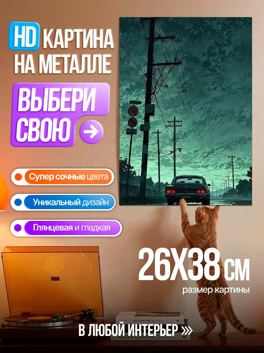 Картина на металле Дорога под дождем