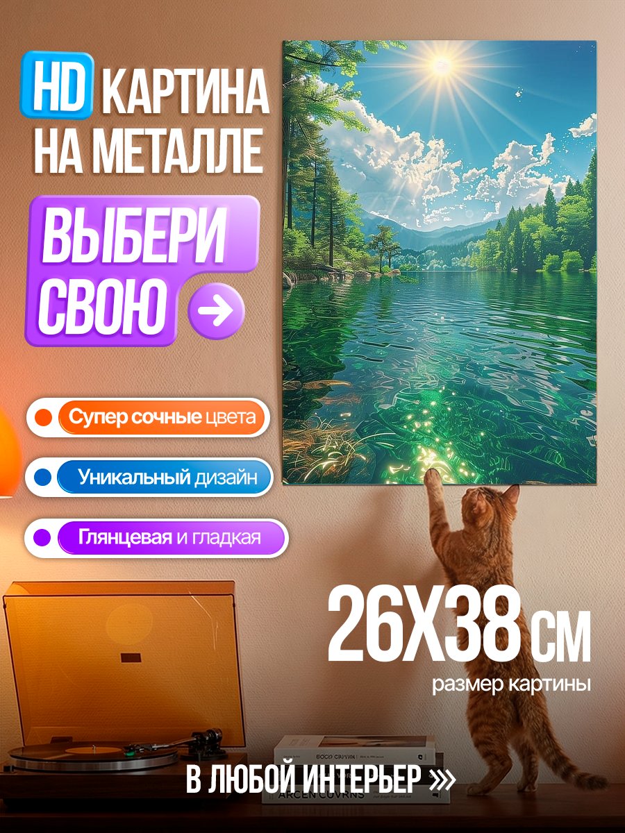 Картина на металле Солнечный день у озера