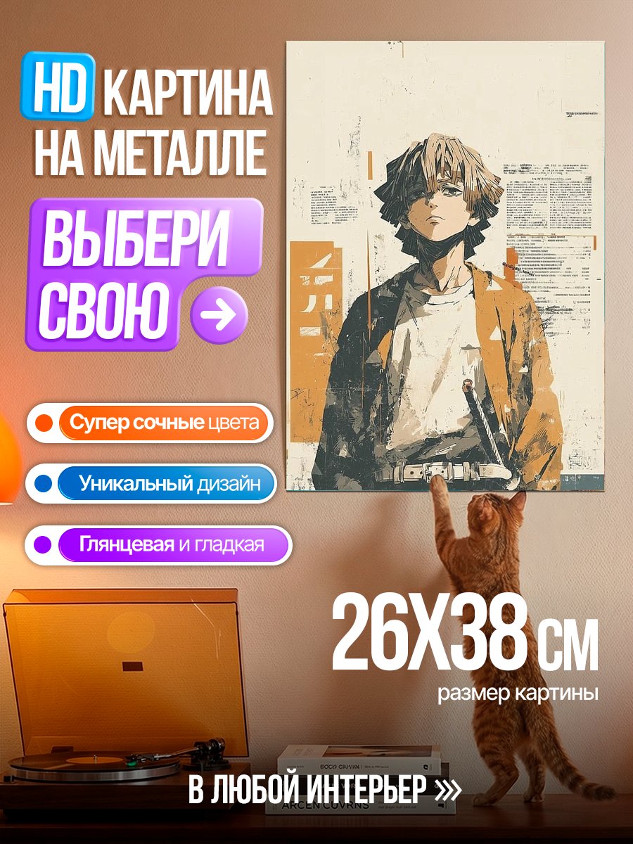Картина на металле Зеницу Агацума стиль