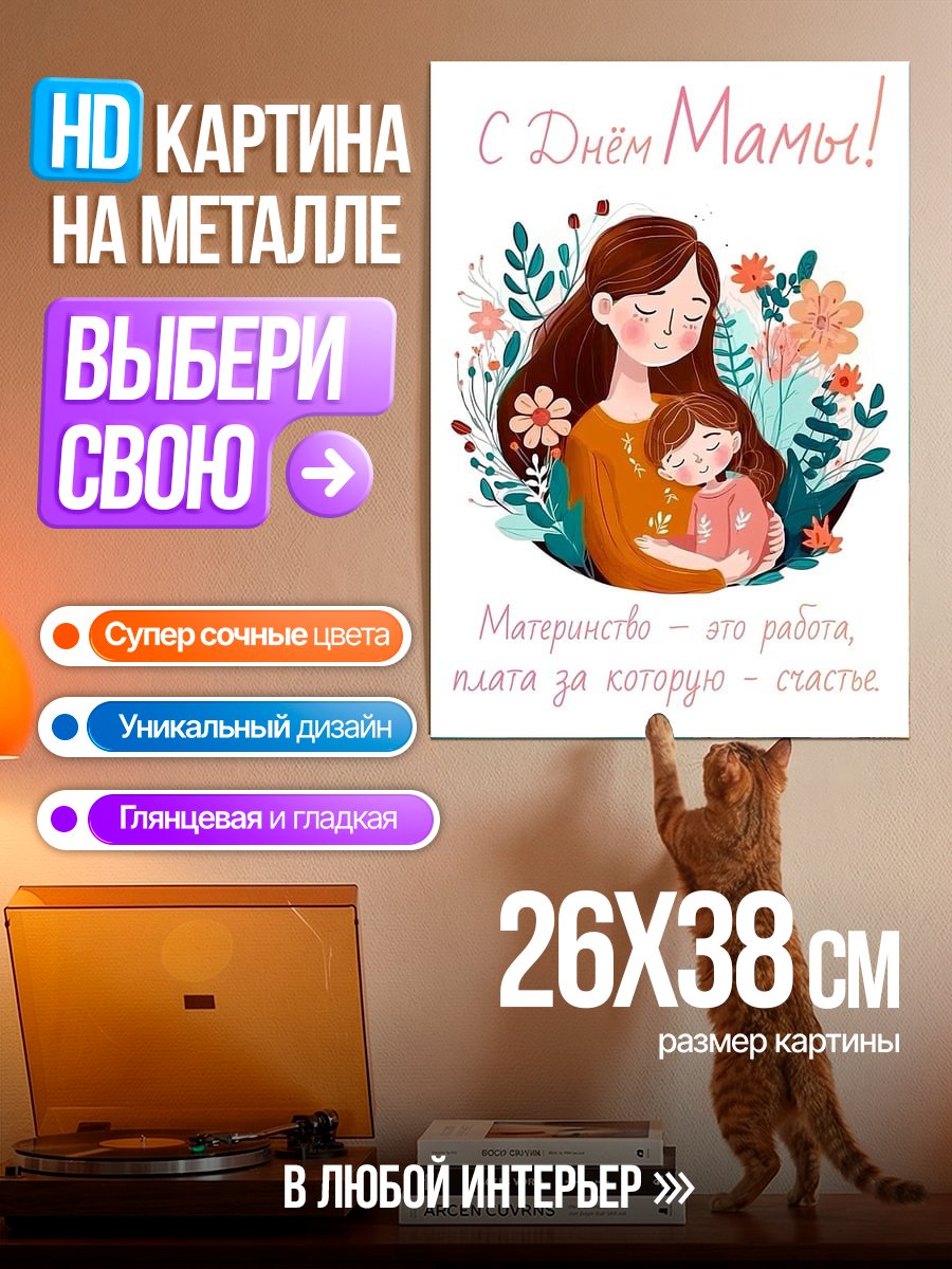 Картина на металле С Днем Мамы