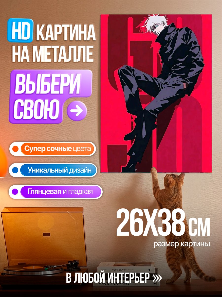 Картина на металле Годжо Сатору