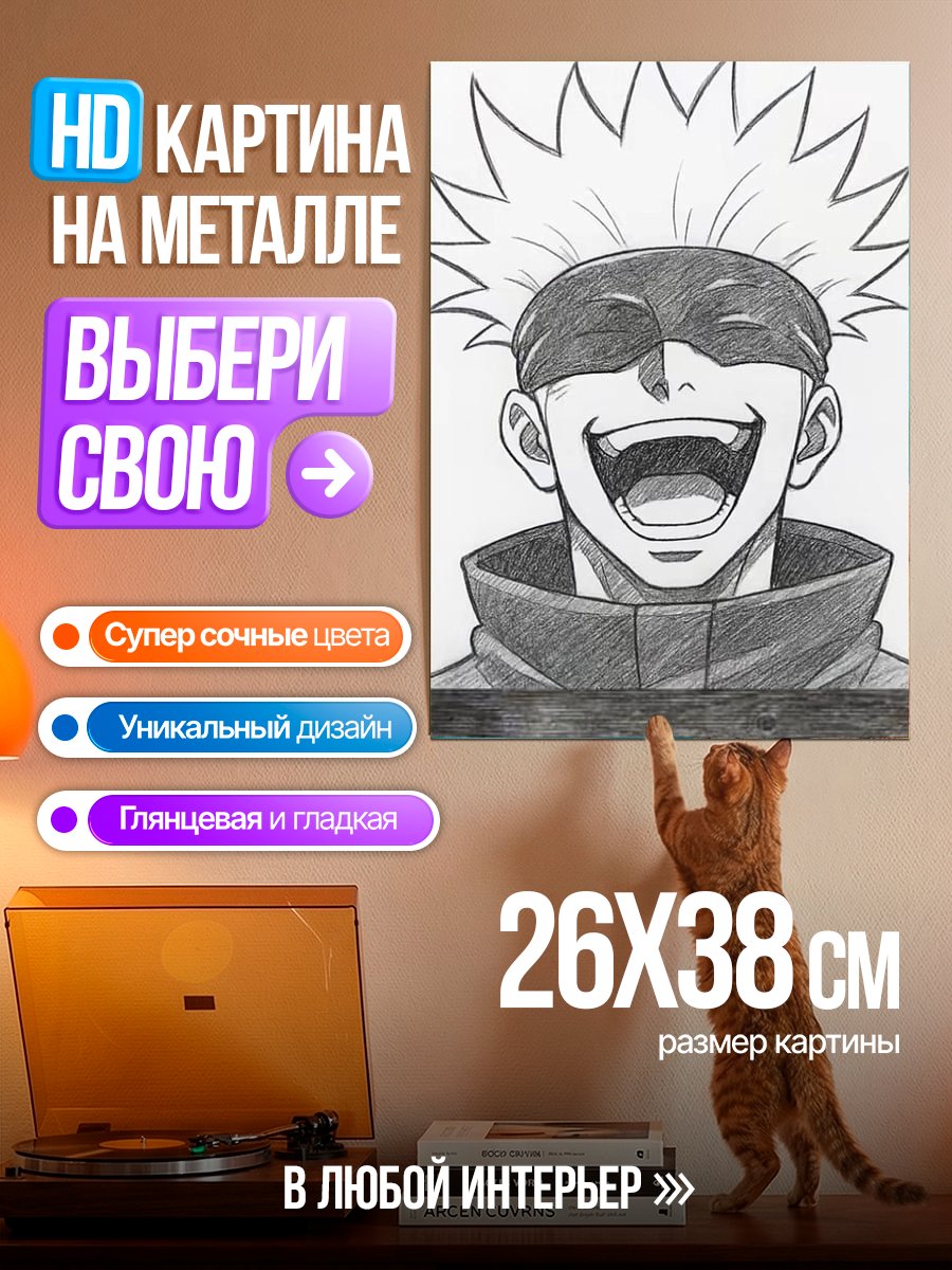 Картина на металле Портрет Сатору Годжо