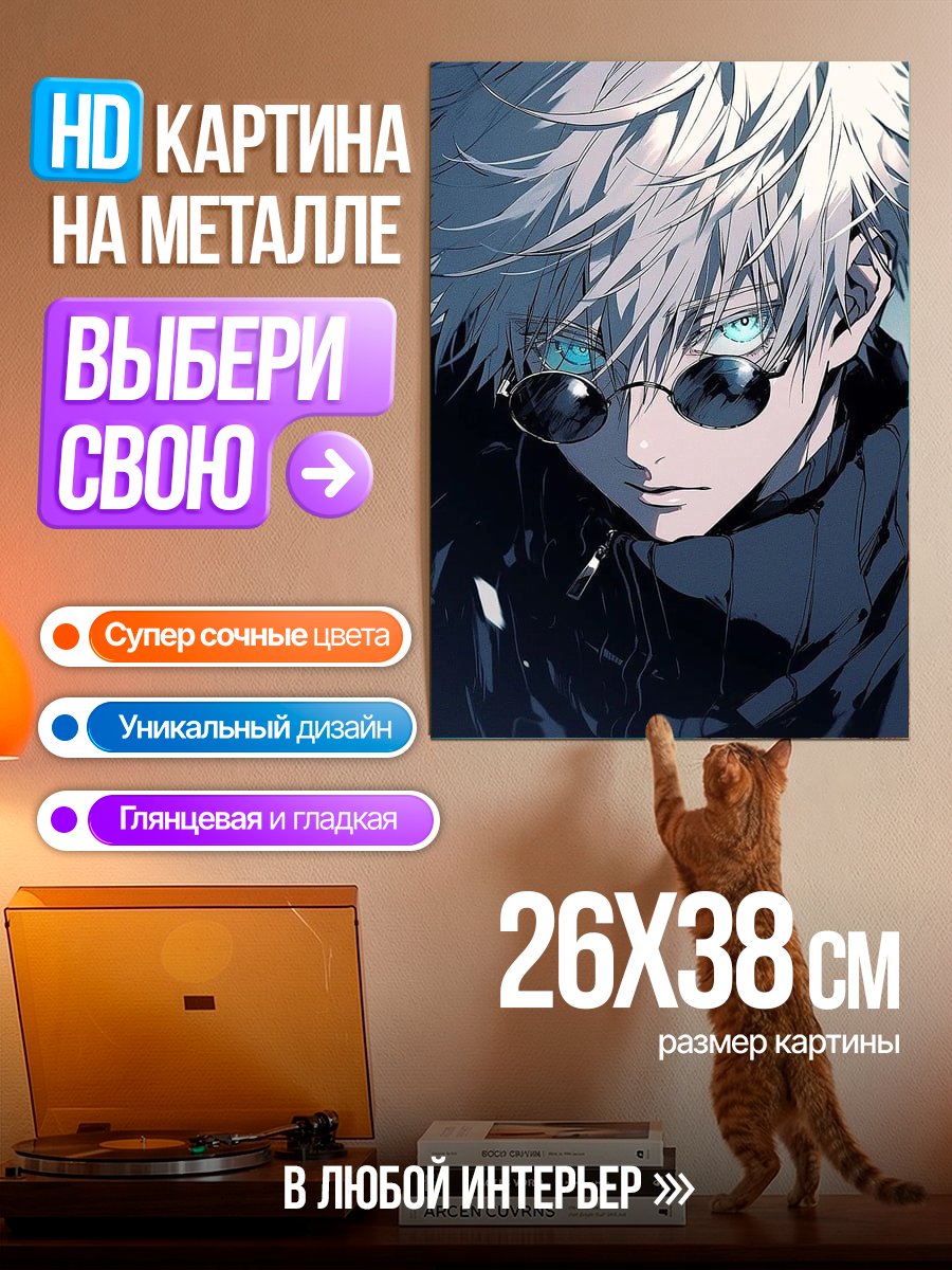 Картина на металле Годжо Сатору арт