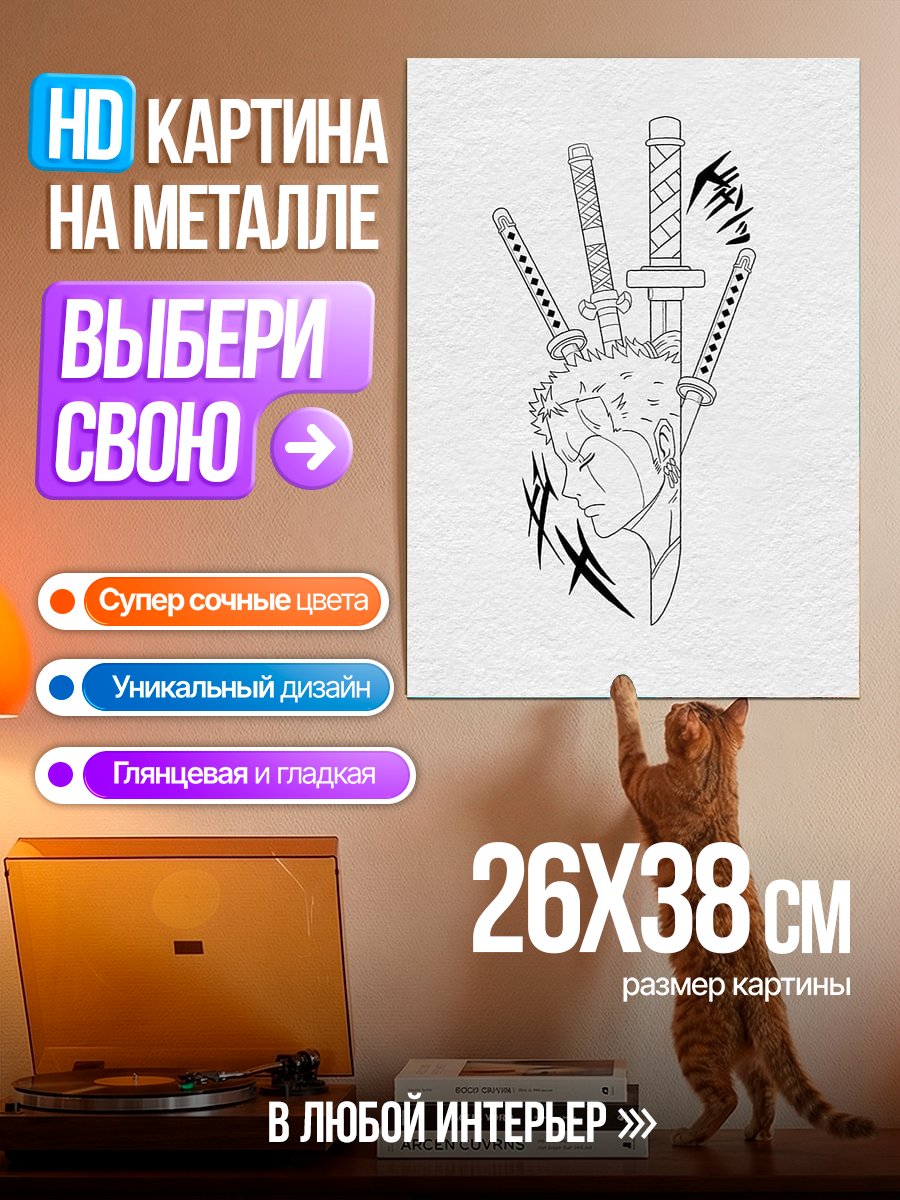 Картина на металле Зоро Три Меча
