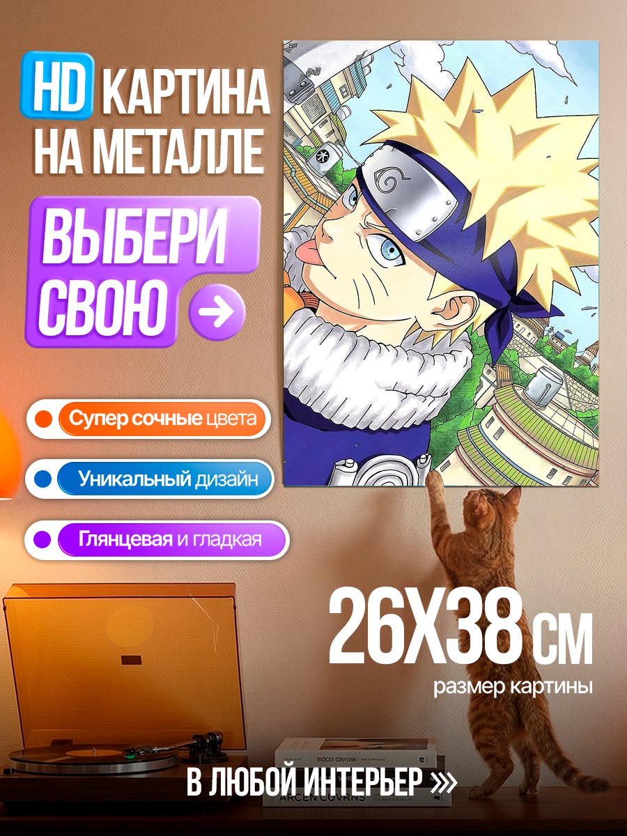 Картина на металле Наруто Узумаки