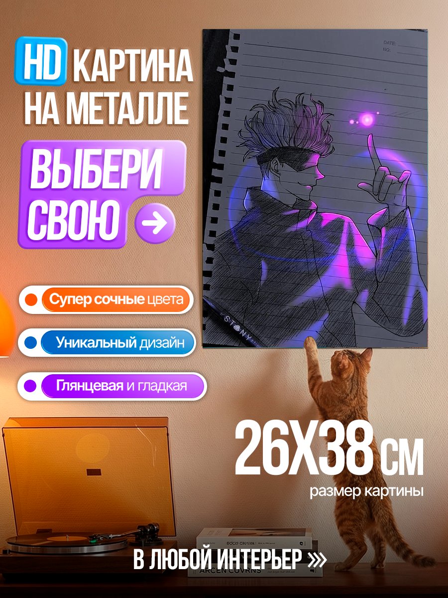 Картина на металле Сатору Годжо