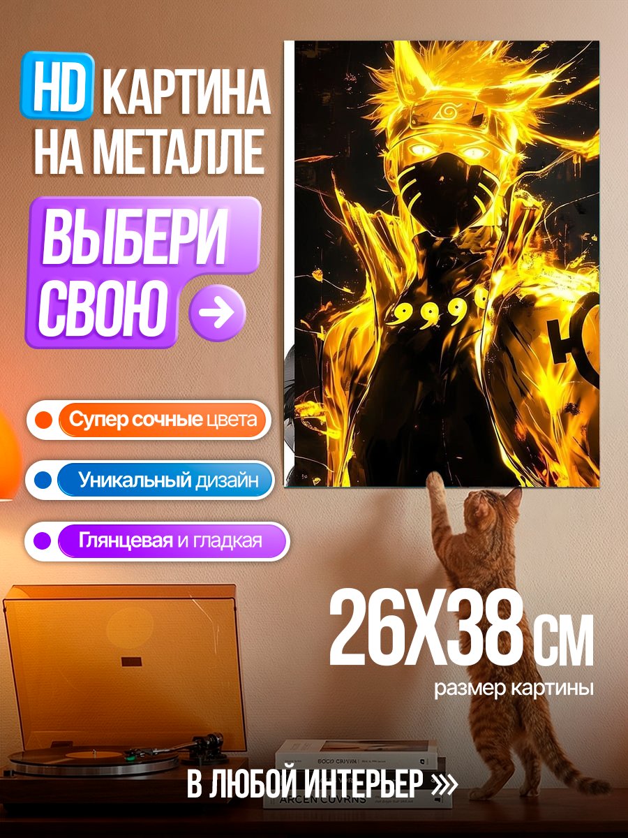 Картина на металле Наруто режим отшельника