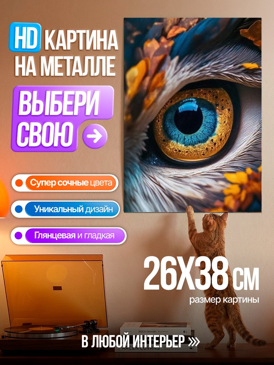 Картина на металле Глаз совы осенью