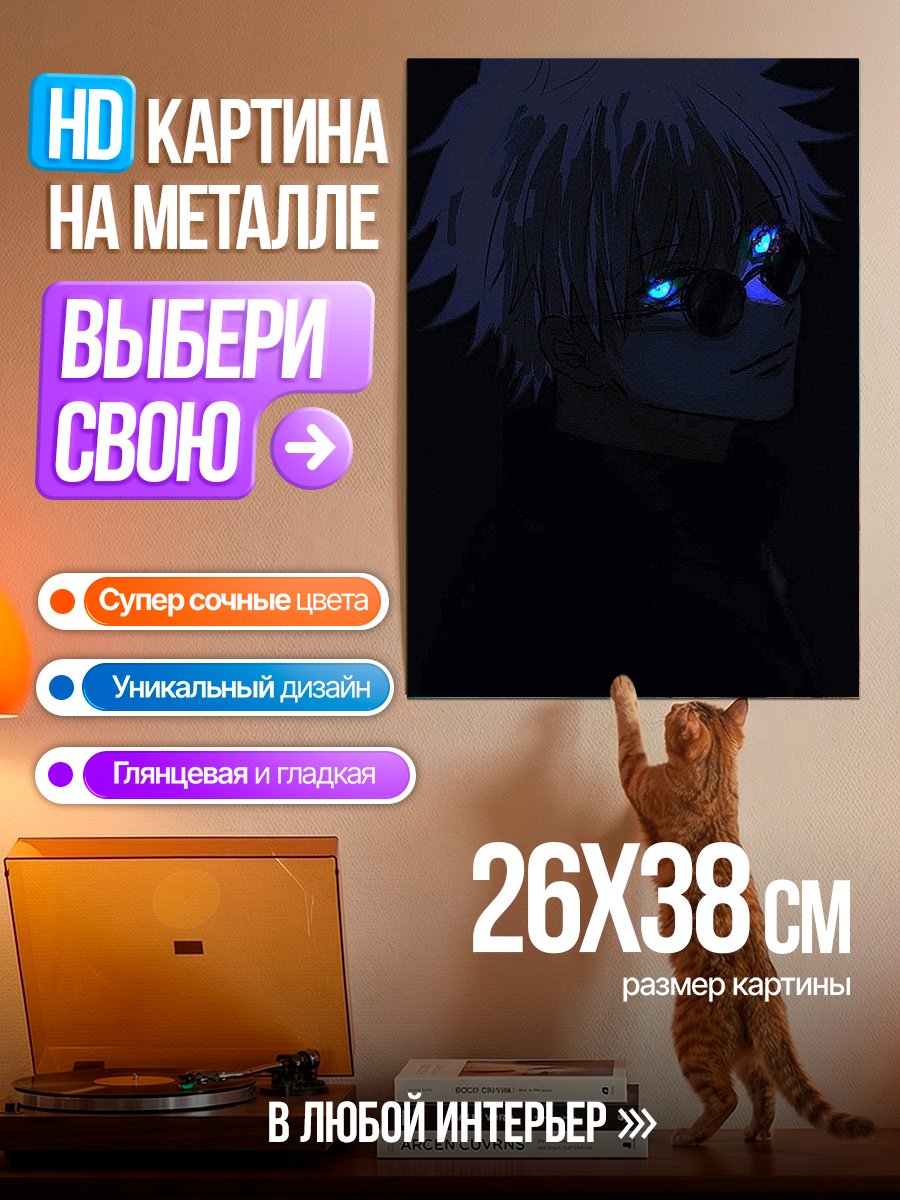 Картина на металле Сатору Годжо в темноте