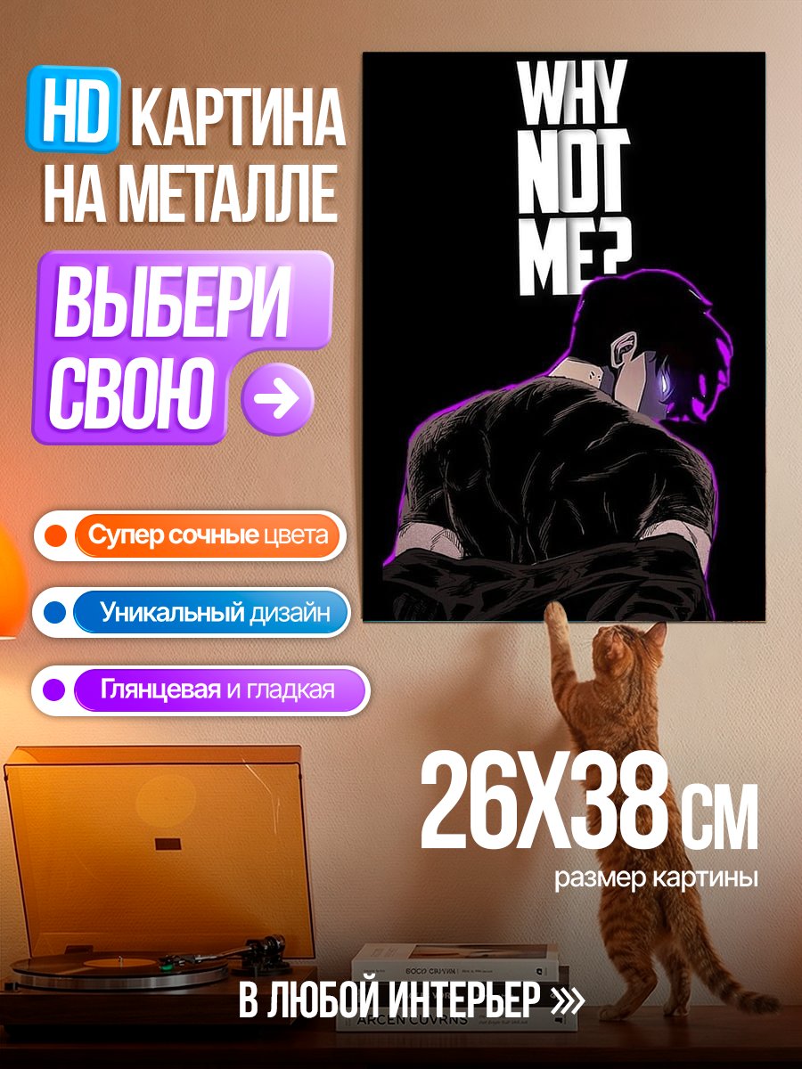 Картина на металле Почему не я