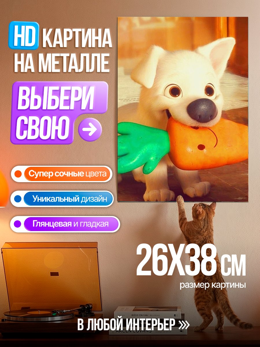 Картина на металле Щенок Болт с морковкой
