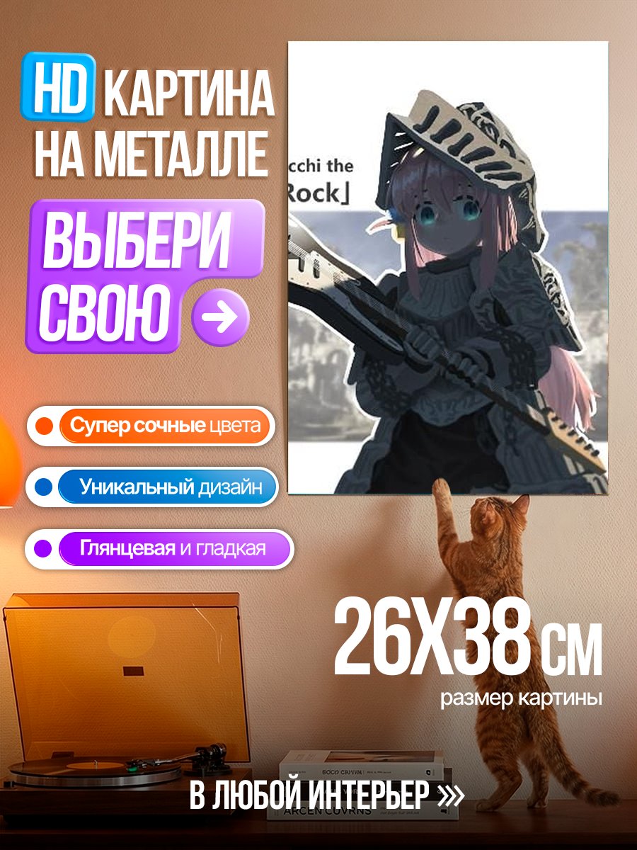 Картина на металле Bocchi the Rock