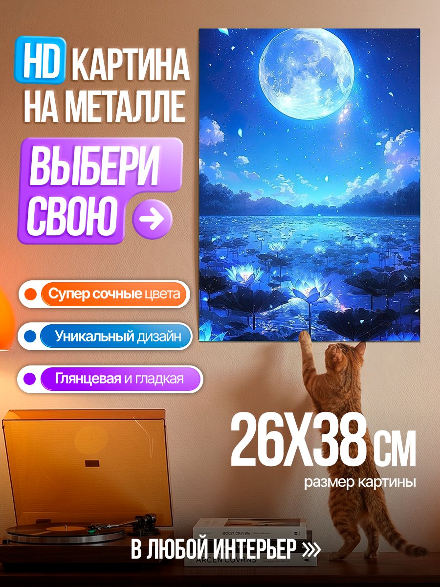 Картина на металле Ночной пейзаж с луной