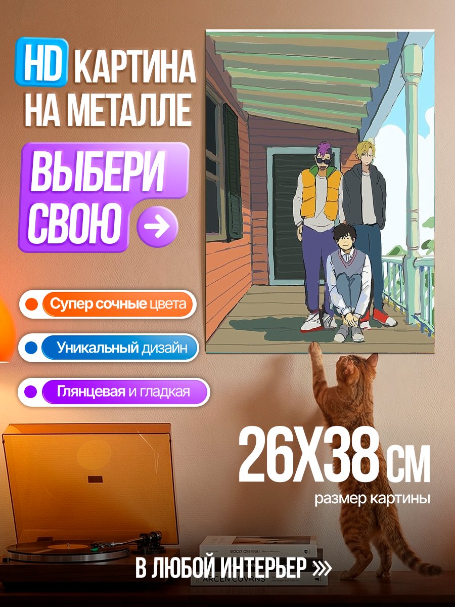 Картина на металле Трое друзей на веранде