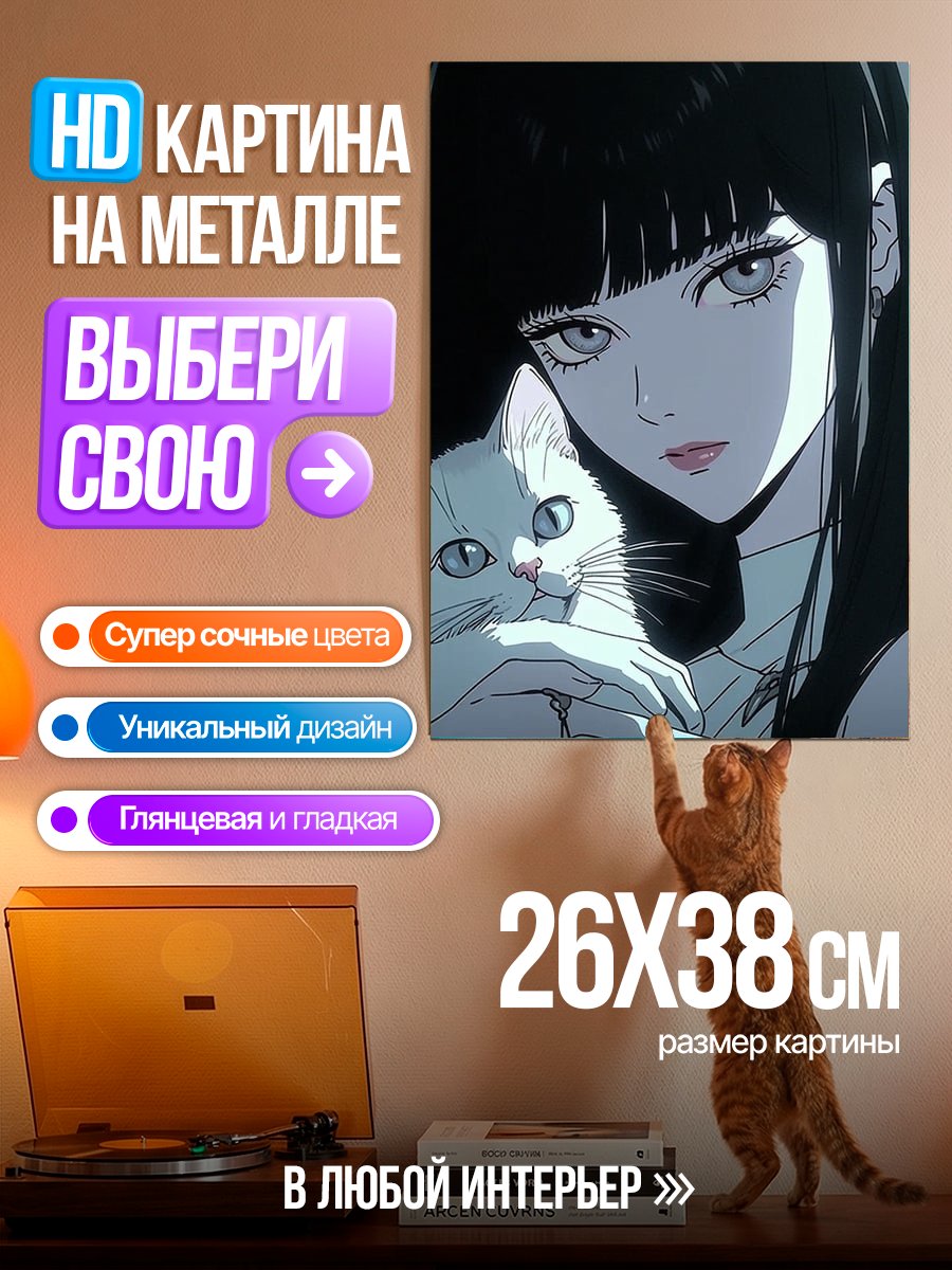 Картина на металле Девушка с котом