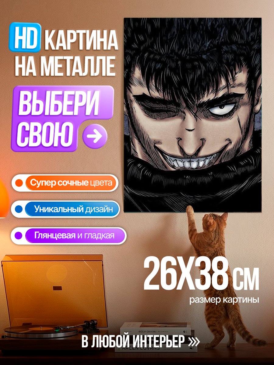 Картина на металле Гатс Берсерк