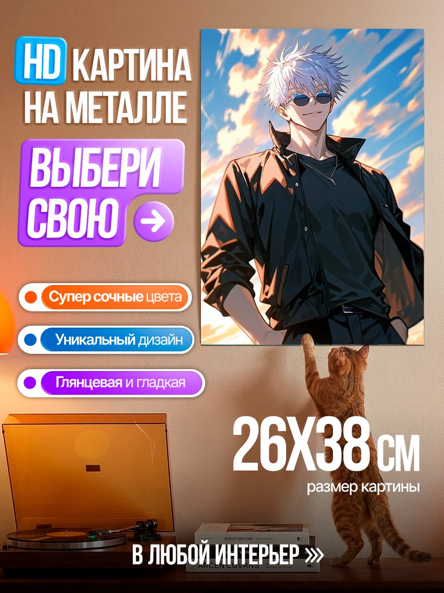 Картина на металле Сатору Годжо