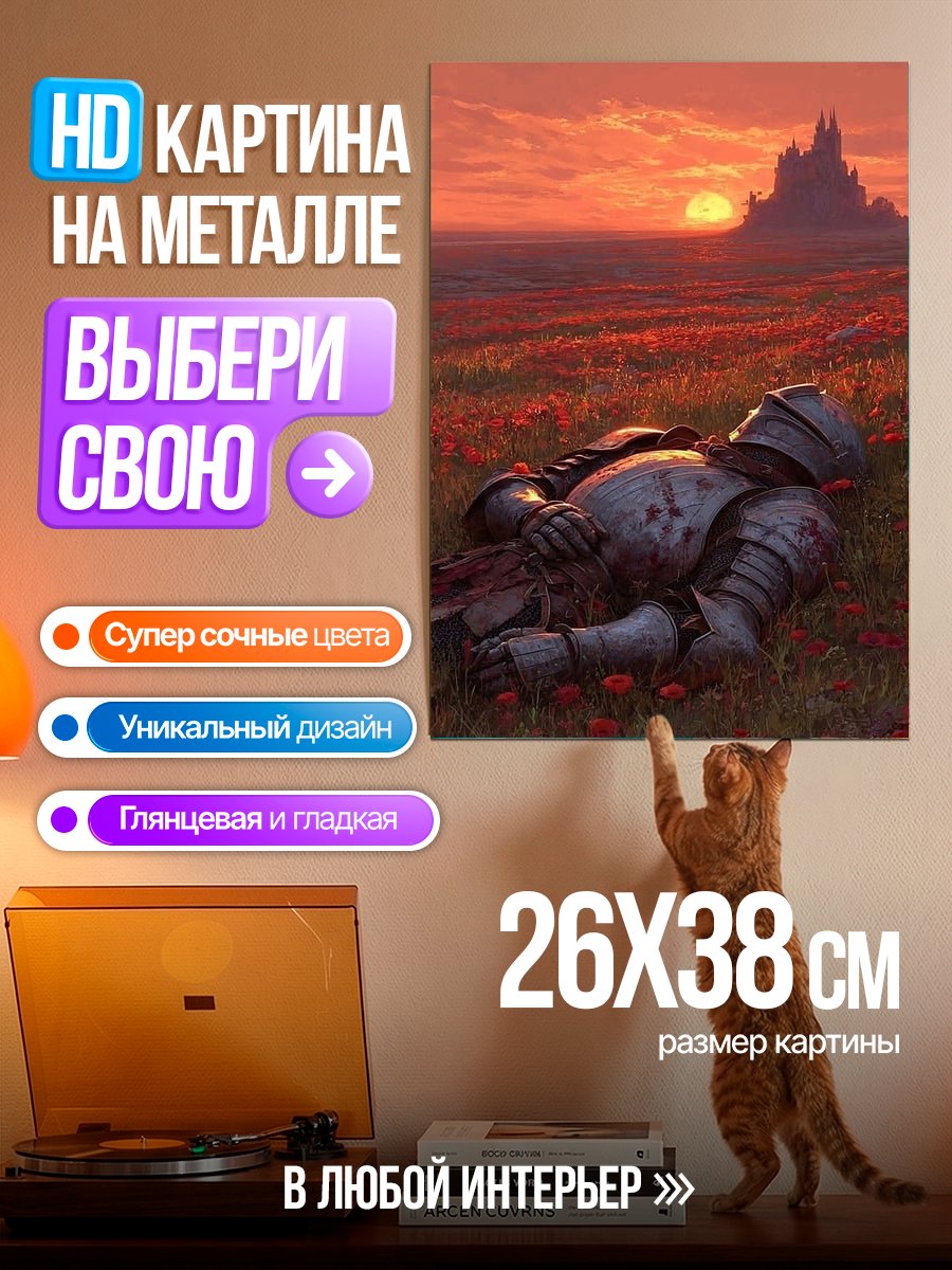 Картина на металле Павший рыцарь