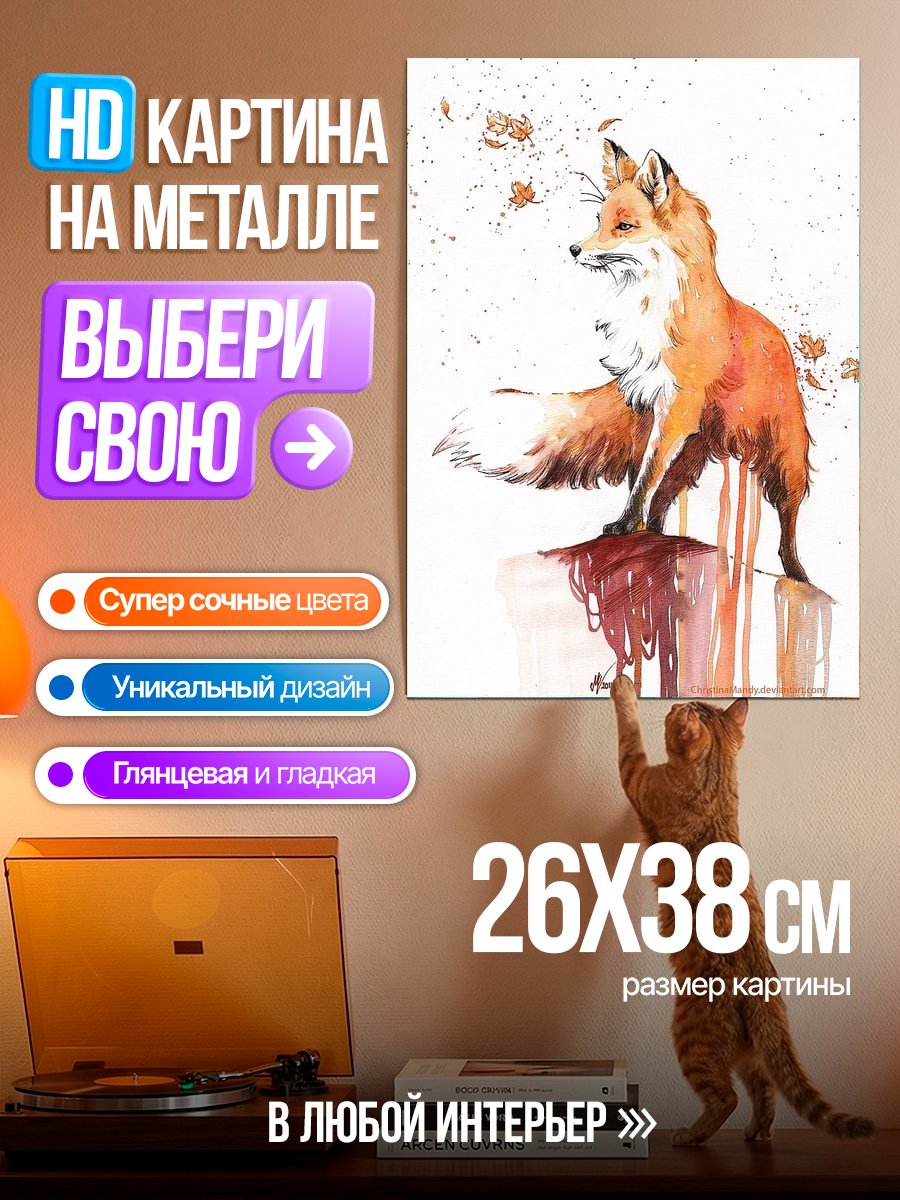 Картина на металле Лиса в осеннем стиле