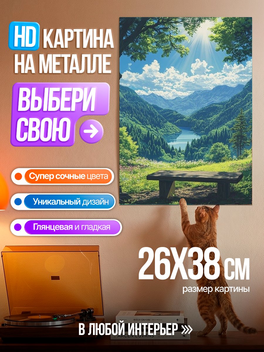 Картина на металле Горная долина