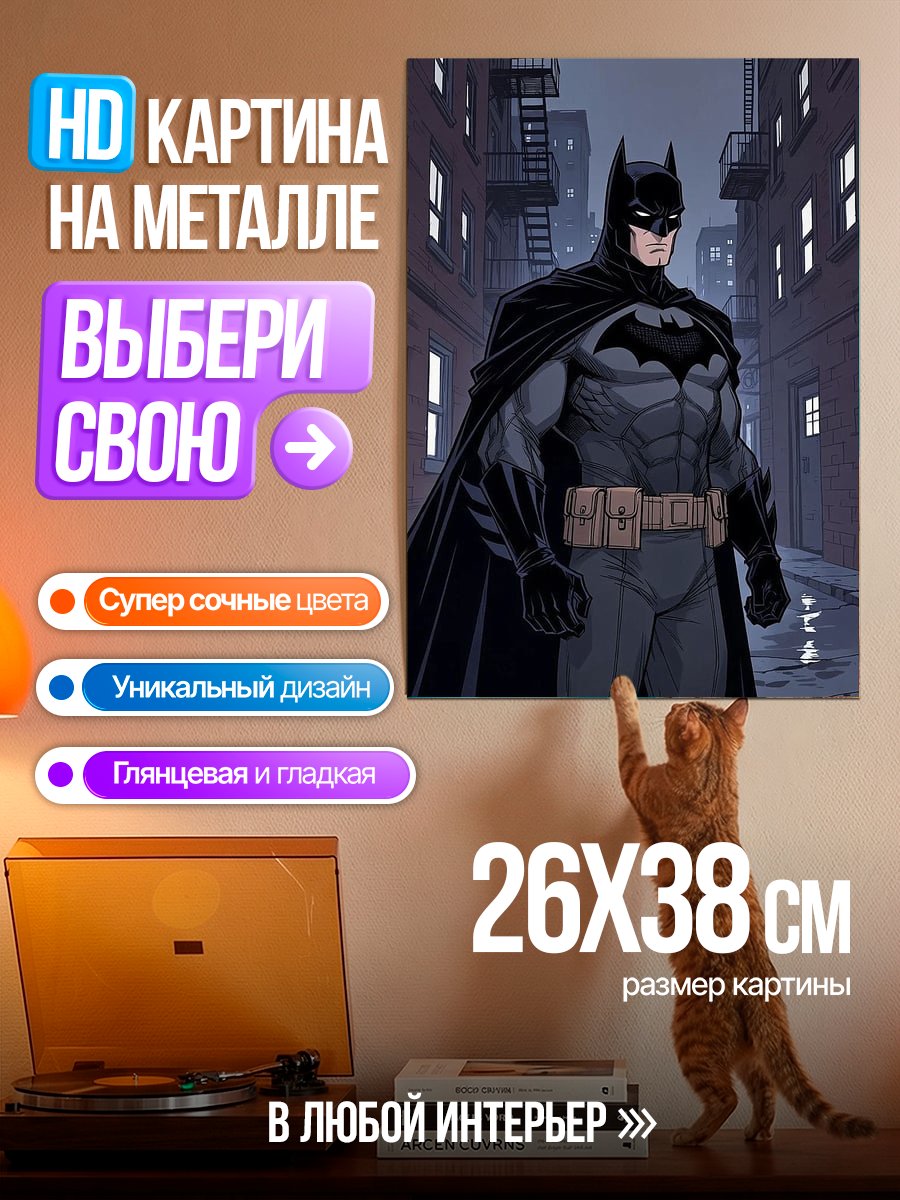 Картина на металле Бэтмен в переулке