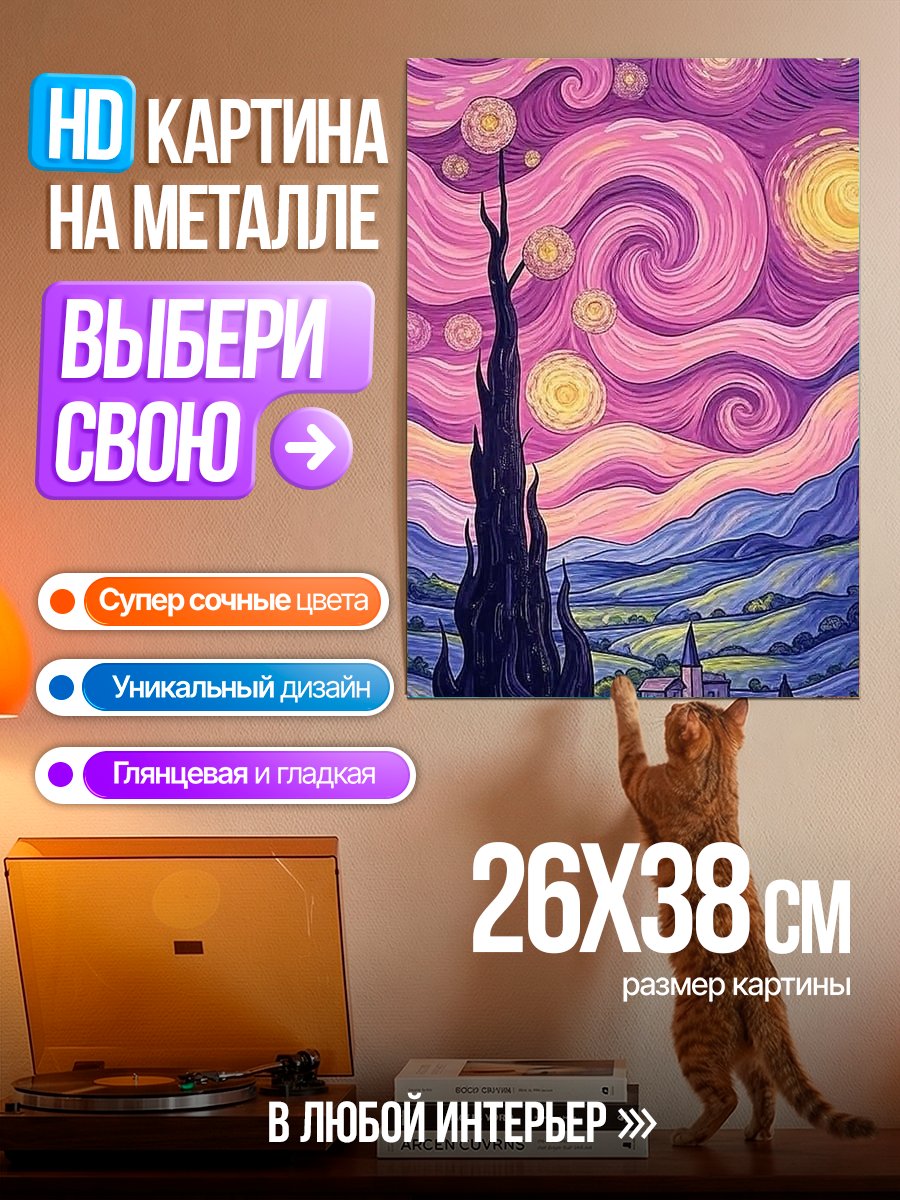 Картина на металле Звездная ночь Ван Гога