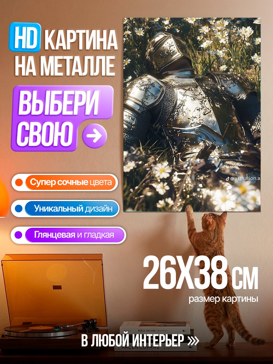 Картина на металле Рыцарь в цветах