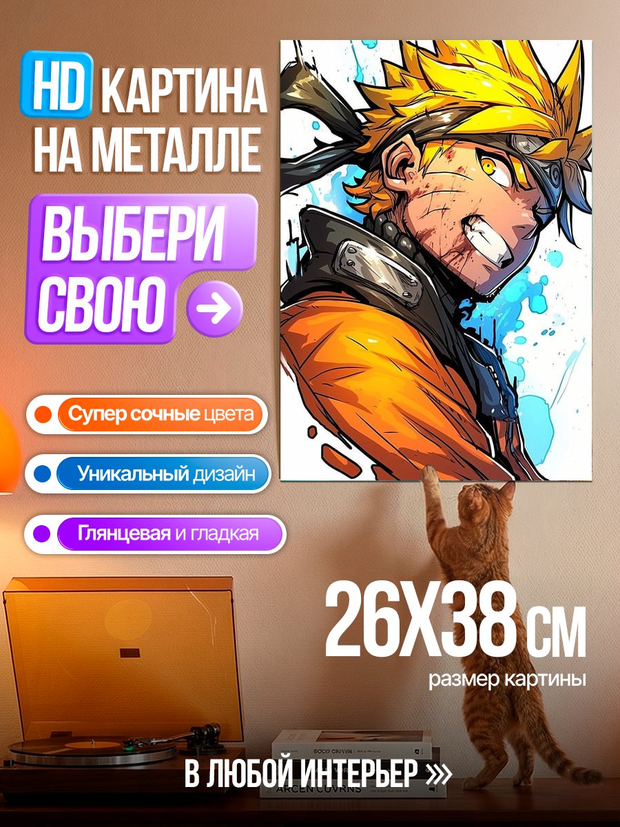 Картина на металле Наруто Узумаки в бою