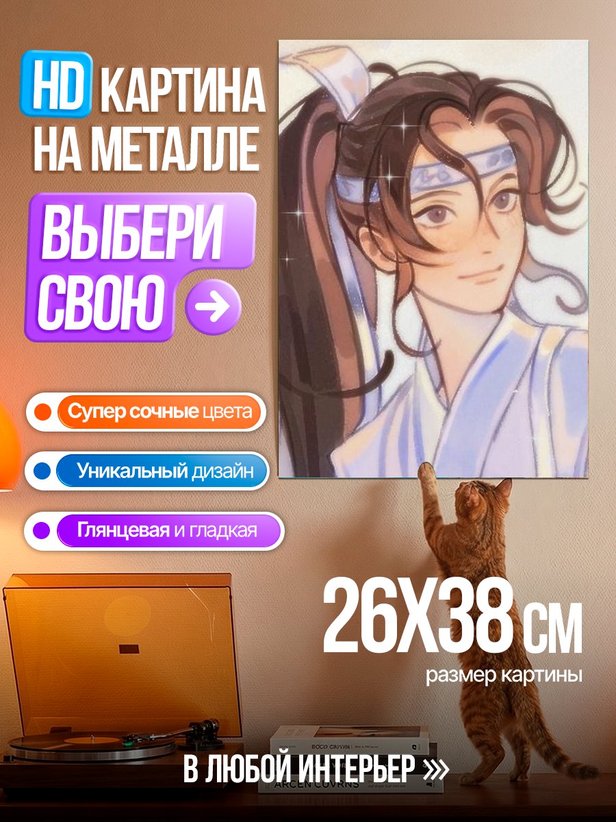 Картина на металле Лань Ванцзи из Магистр Дьявольского Культивирования