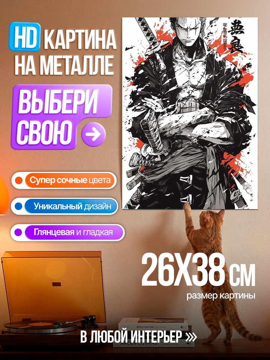 Картина на металле Зоро из Ван Пис