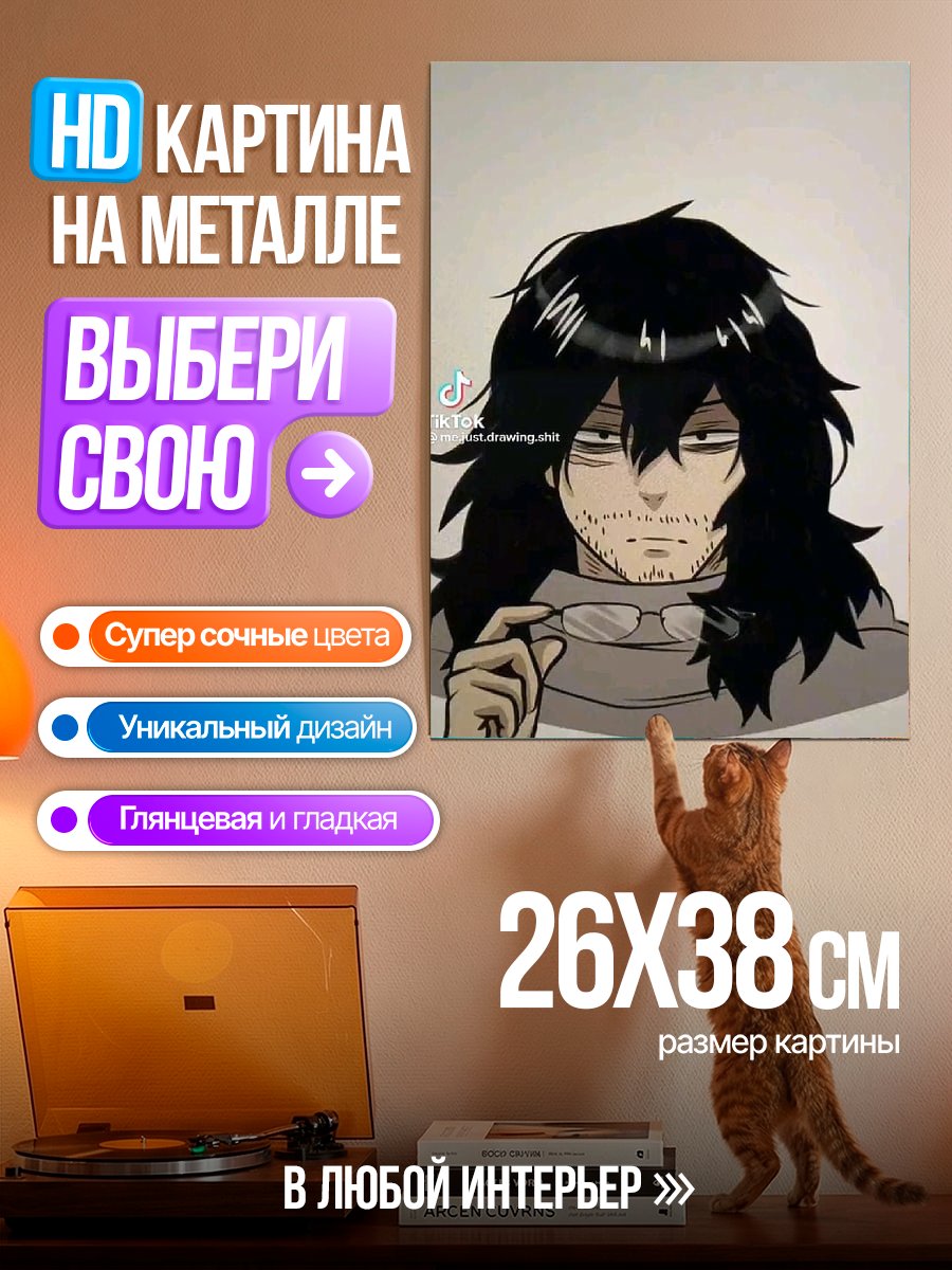Картина на металле Айзава Шота из Моя геройская академия