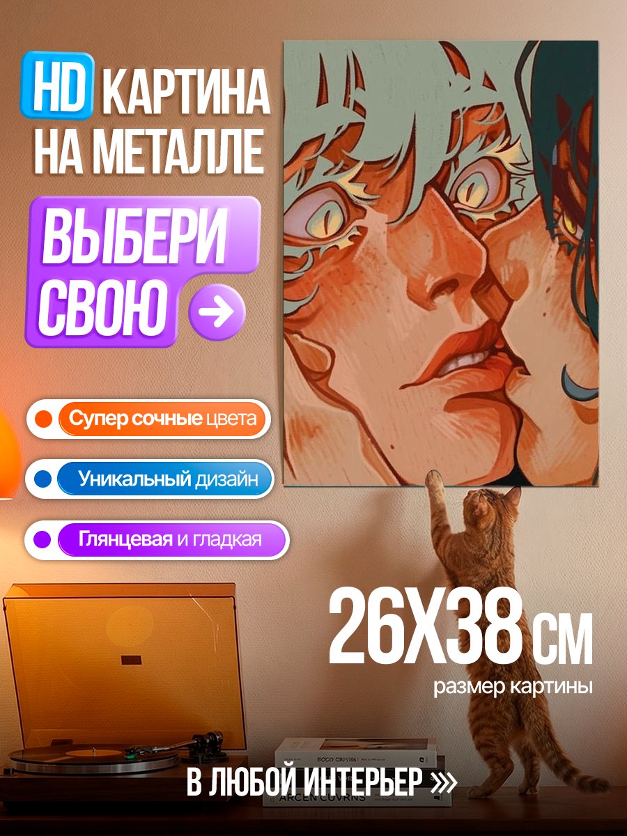 Картина на металле Поцелуй двух персонажей