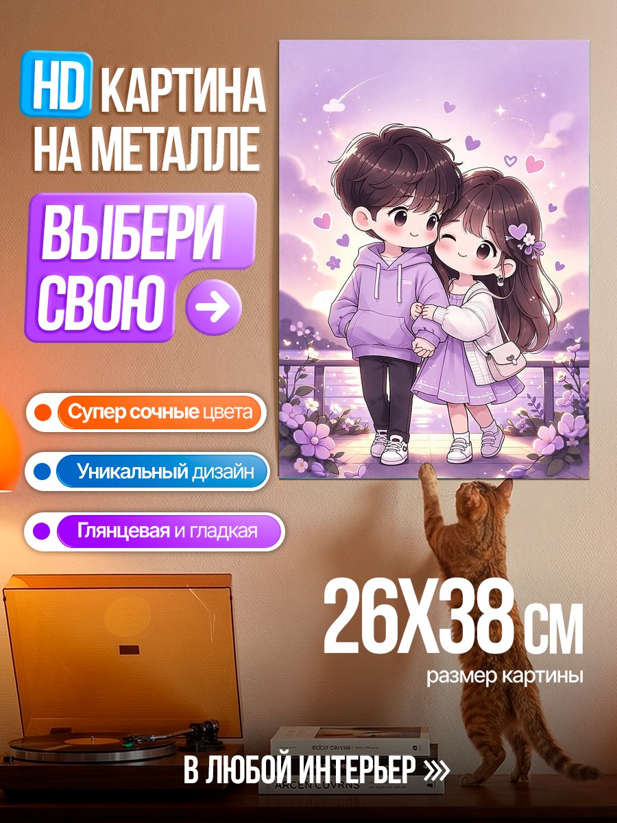 Картина на металле Милая пара влюбленных