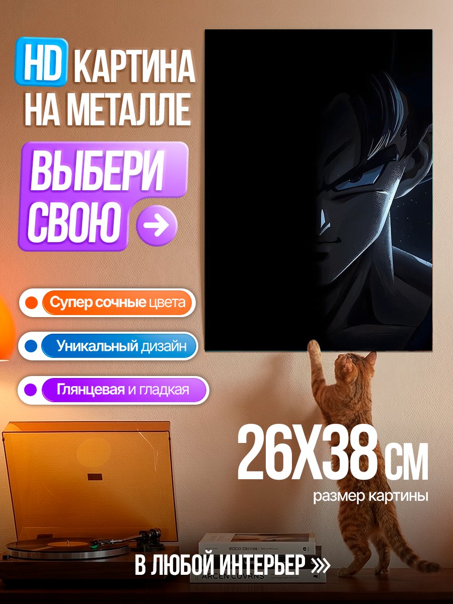 Картина на металле Гоку в тени