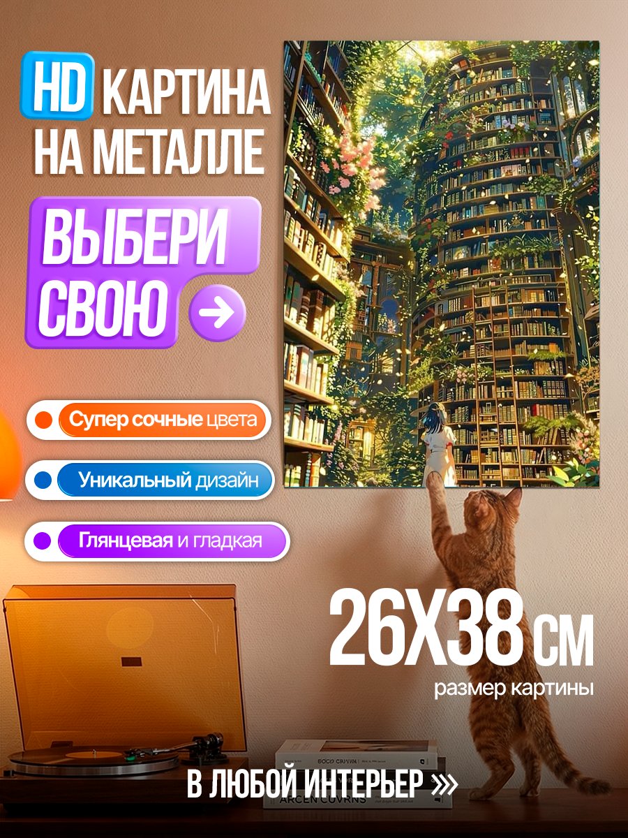 Картина на металле Затерянная библиотека в лесу