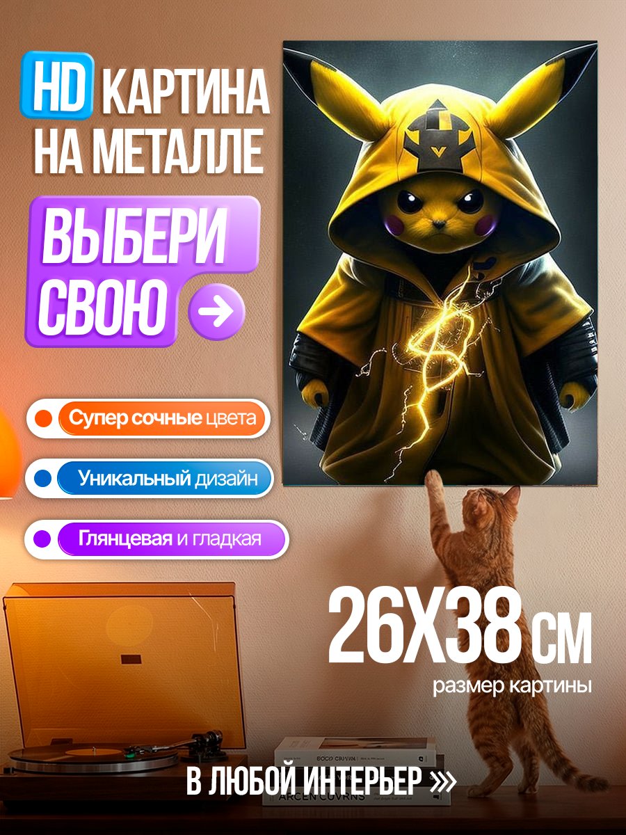 Картина на металле Пикачу в мантии