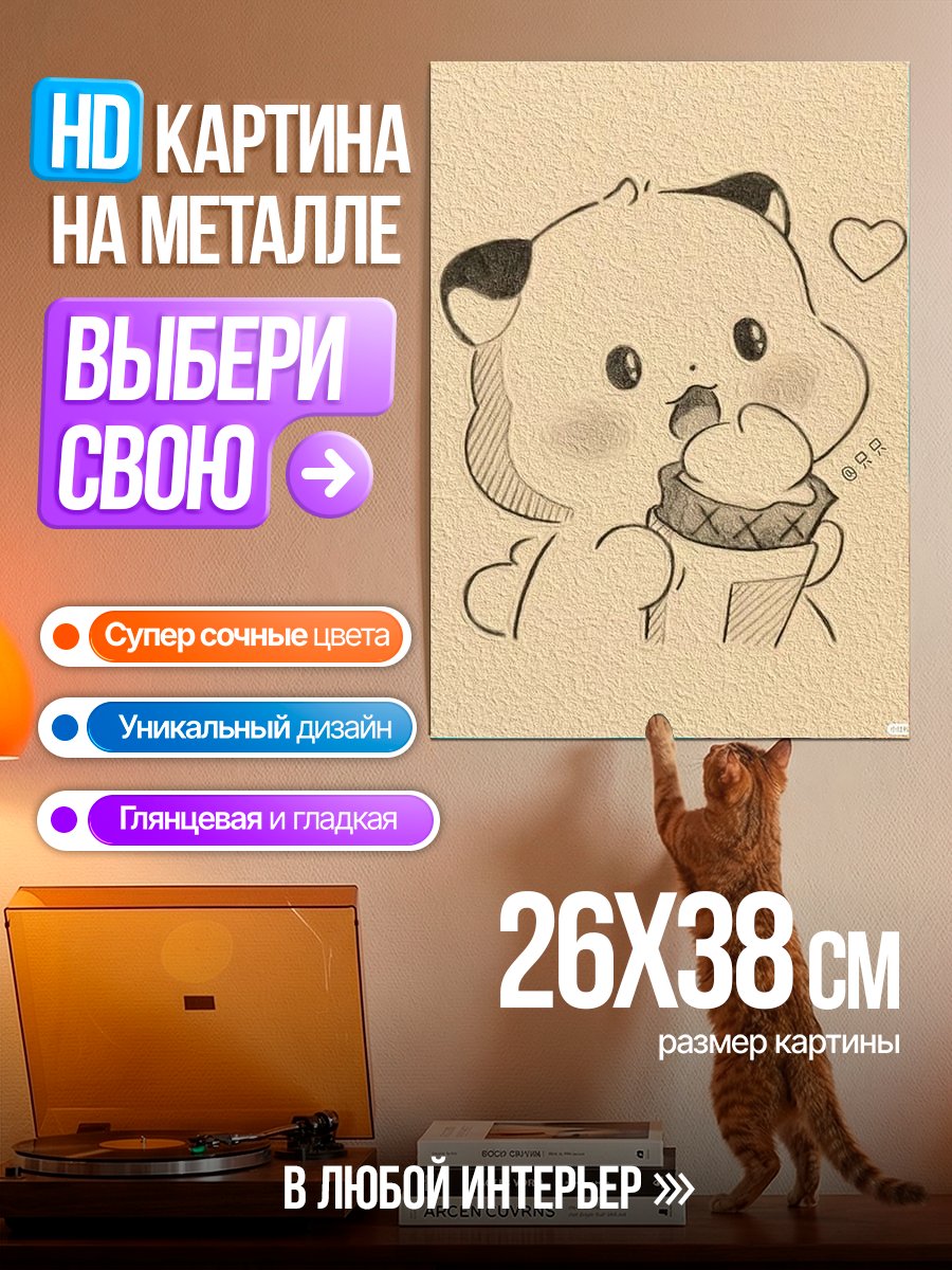 Картина на металле Милый медвежонок с мороженым