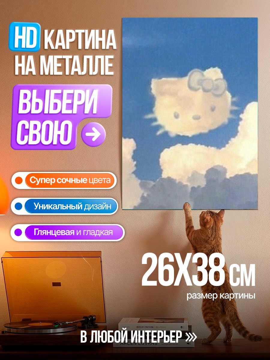 Картина на металле Хеллоу Китти в облаках
