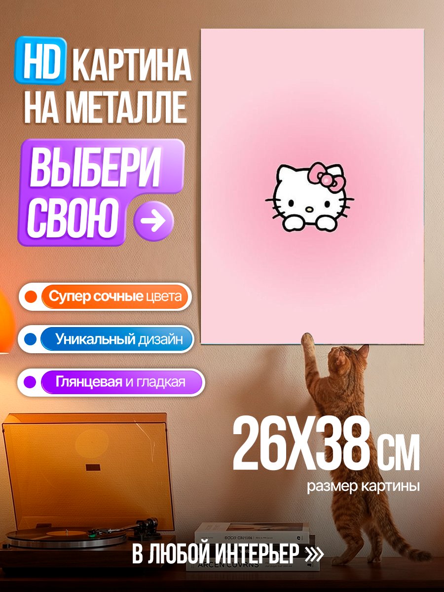 Картина на металле Хелло Китти