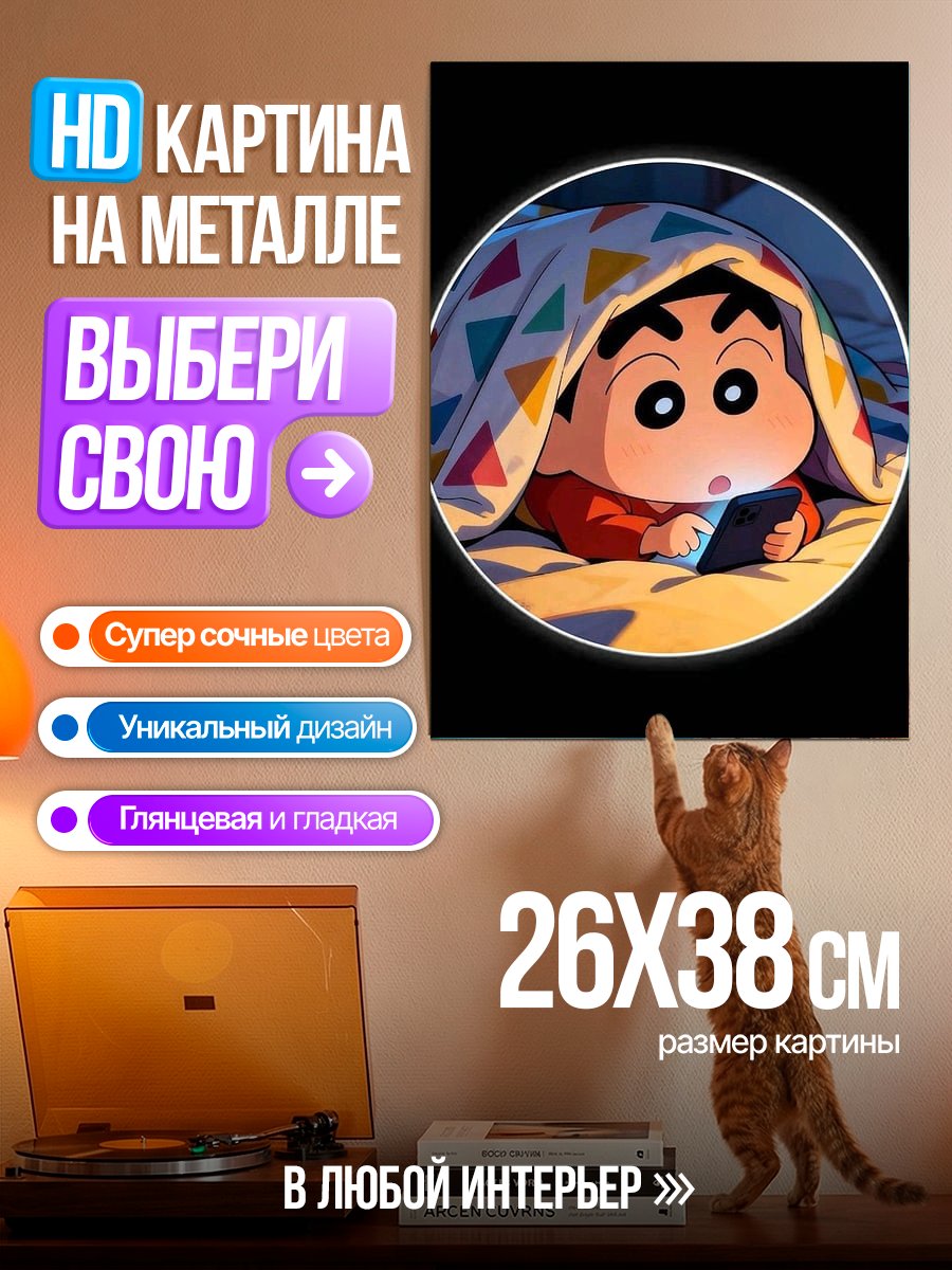 Картина на металле Шин-чан смотрит телефон