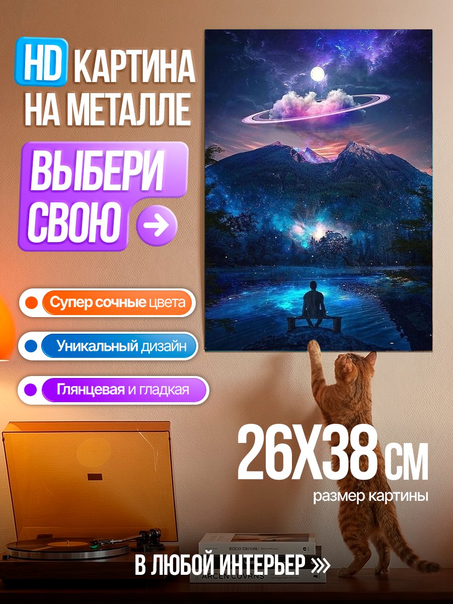 Картина на металле Человек смотрит на планету