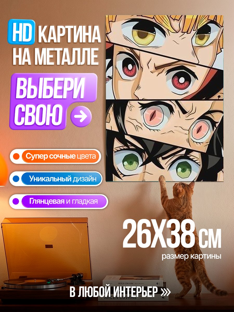 Картина на металле Глаза персонажей аниме