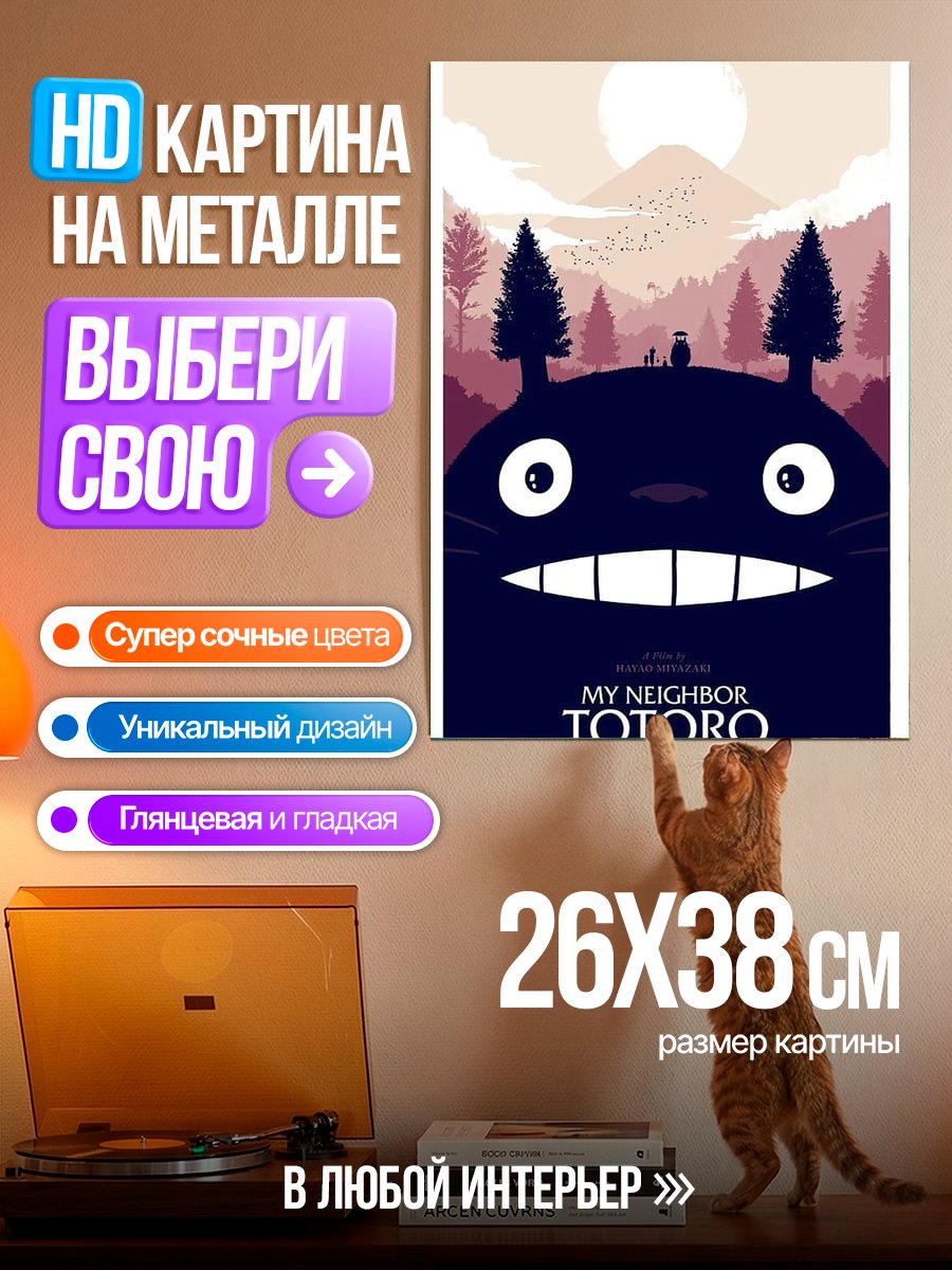 Картина на металле Мой сосед Тоторо